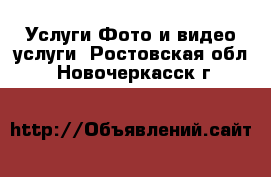 Услуги Фото и видео услуги. Ростовская обл.,Новочеркасск г.